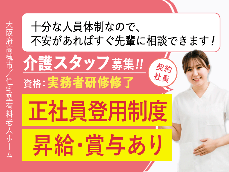 ≪高槻市/実務者研修修了/契約社員≫★昇給あり◎賞与あり◎正社員登用制度◎月収例26.2万円★住宅型有料老人ホームでのお仕事です☆(osa) イメージ