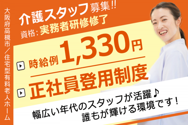≪高槻市/実務者研修修了/フルタイムパート≫★正社員登用制度♪時給例1,330円～♪資格取得支援あり♪★住宅型有料老人ホームでのお仕事です☆ イメージ