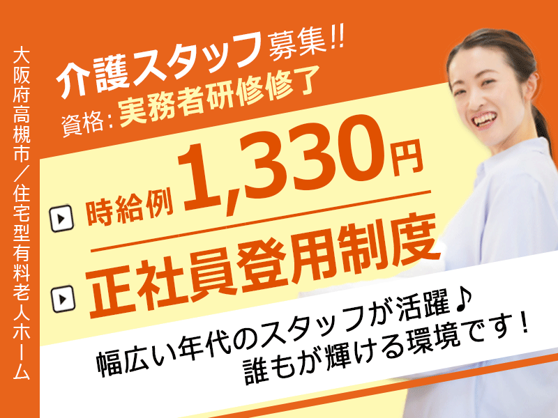 ≪高槻市/実務者研修修了/フルタイムパート≫★正社員登用制度♪時給例1,330円～♪資格取得支援あり♪★住宅型有料老人ホームでのお仕事です☆ イメージ