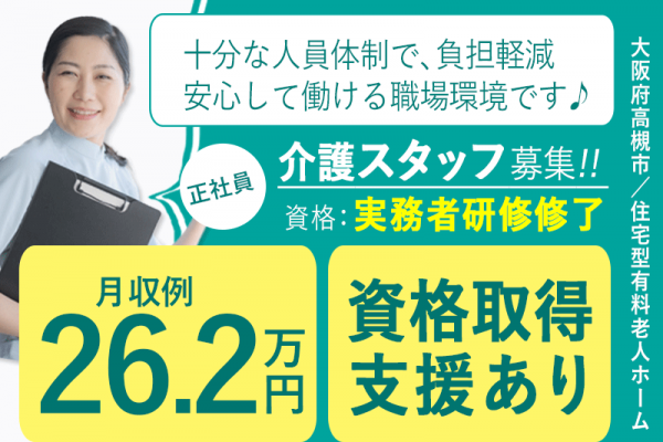 ≪高槻市/実務者研修修了/正社員≫◆資格取得支援あり◇月収例26.2万円◇残業少なめ◇交通費支給上限なし◇賞与2.0ヶ月分◇希望休あり◆住宅型有料老人ホーム でのお仕事です☆(osa) イメージ