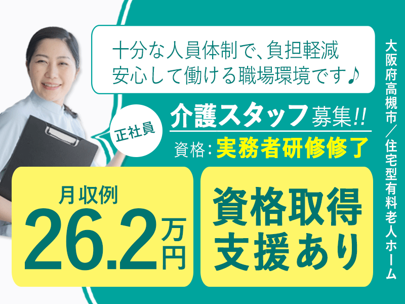 ≪高槻市/実務者研修修了/正社員≫◆資格取得支援あり◇月収例26.2万円◇残業少なめ◇交通費支給上限なし◇賞与2.0ヶ月分◇希望休あり◆住宅型有料老人ホーム でのお仕事です☆(osa) イメージ