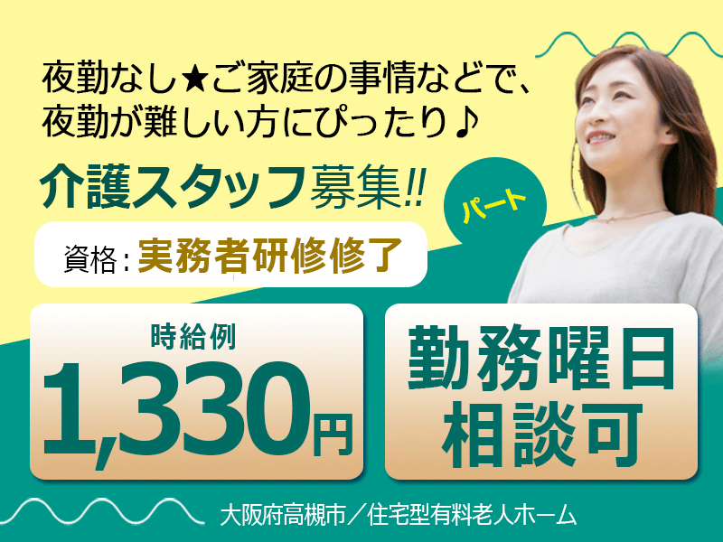 ≪高槻市/実務者研修修了/パート≫★時給例1,330円☆勤務曜日相談可☆夜勤なし★住宅型有料老人ホームでのお仕事です☆ イメージ