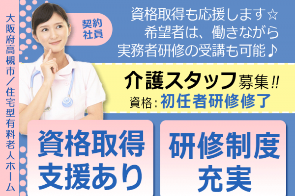 ≪高槻市/初任者研修修了/契約社員≫★資格取得支援♪研修制度充実♪月給例25.5万円★住宅型有料老人ホームでのお仕事です☆(osa) イメージ