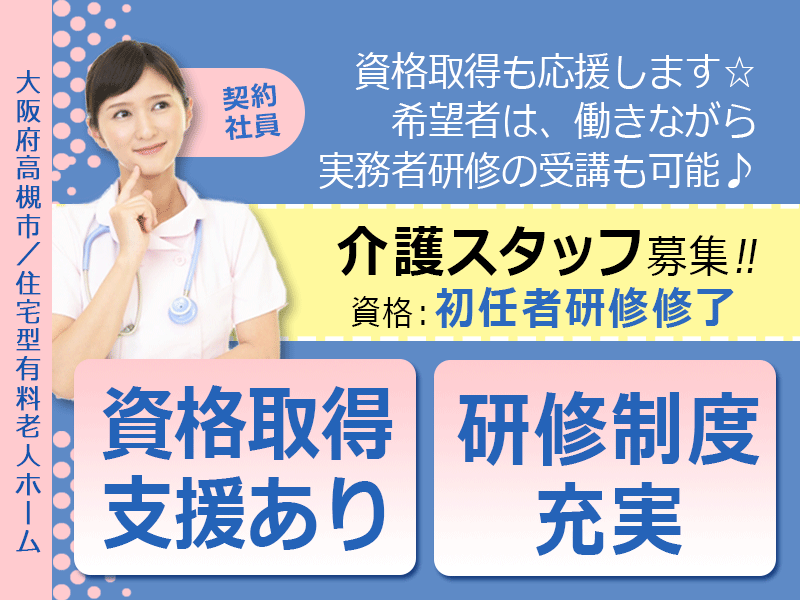 ≪高槻市/初任者研修修了/契約社員≫★資格取得支援♪研修制度充実♪月給例25.5万円★住宅型有料老人ホームでのお仕事です☆(osa) イメージ
