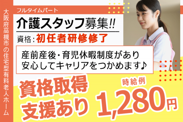 ≪高槻市/初任者研修修了/フルタイムパート≫★時給例1,280円～♪資格取得支援あり♪研修制度充実♪昇給あり★住宅型有料老人ホームでのお仕事です☆ イメージ