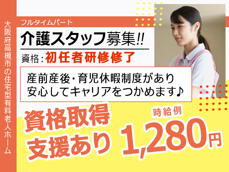 ≪高槻市/初任者研修修了/フルタイムパート≫★時給例1,280円～♪資格取得支援あり♪研修制度充実♪昇給あり★住宅型有料老人ホームでのお仕事です☆ イメージ