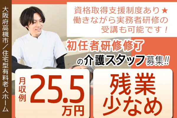≪高槻市/初任者研修修了/正社員≫◆残業少なめ◎月収例25.5万円◎研修制度充実◎バス停徒歩3分◎賞与2.0ヶ月分◎☆資格取得支援制度◆住宅型有料老人ホーム でのお仕事です(osa) イメージ