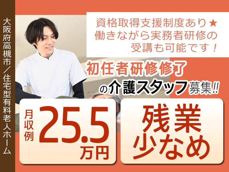 ≪高槻市/初任者研修修了/正社員≫◆残業少なめ◎月収例25.5万円◎研修制度充実◎バス停徒歩3分◎賞与2.0ヶ月分◎☆資格取得支援制度◆住宅型有料老人ホーム でのお仕事です(osa) イメージ