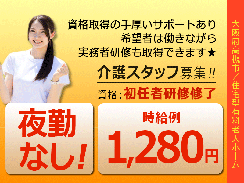 ≪高槻市/初任者研修修了/パート≫★夜勤なし☆時給例1,280円～＆昇給ああり☆勤務シフト相談可★住宅型有料老人ホームでのお仕事です☆ イメージ