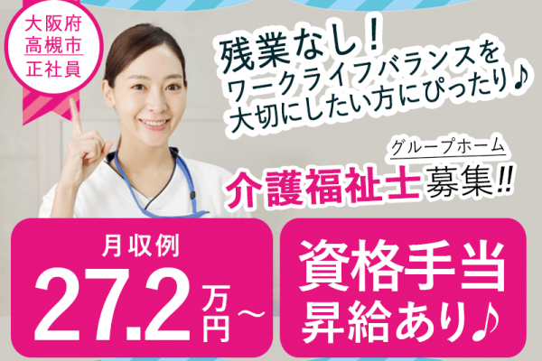 ≪高槻市/介護福祉士/正社員≫★☆月収例27.2万円～♪残業なし！資格手当・昇給あり♪退職金制度完備♪夜勤なしの相談OK☆★グループホームでのお仕事です☆(osa) イメージ
