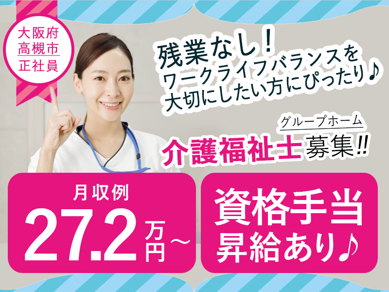 ≪高槻市/介護福祉士/正社員≫★☆月収例27.2万円～♪残業なし！資格手当・昇給あり♪退職金制度完備♪夜勤なしの相談OK☆★グループホームでのお仕事です☆(osa) イメージ