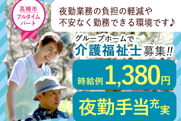 ≪高槻市/介護福祉士/フルタイムパート≫★☆時給例1,380円☆夜勤手当充実♪残業なし♪☆★グループホームでのお仕事です☆ イメージ