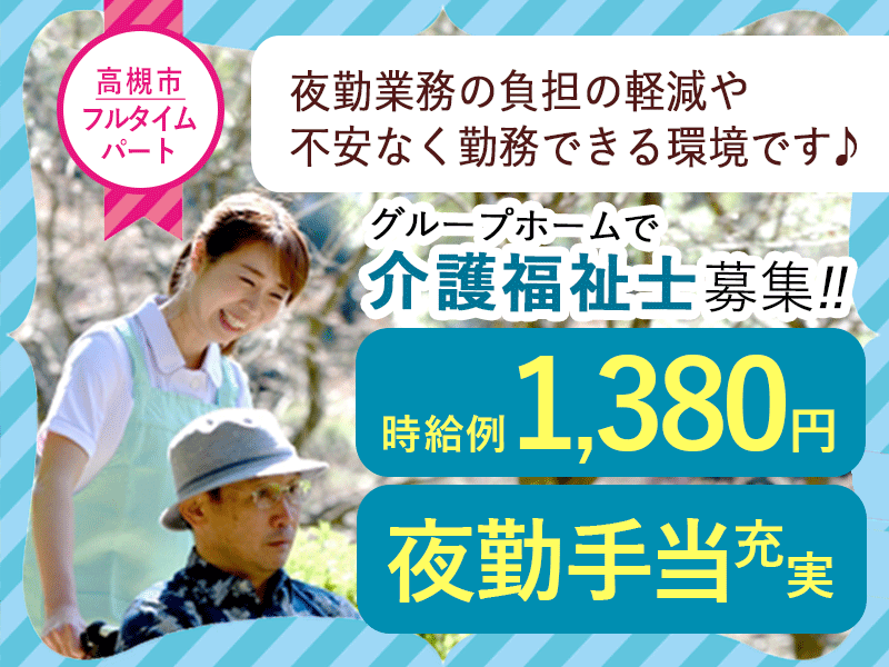 ≪高槻市/介護福祉士/フルタイムパート≫★☆時給例1,380円☆夜勤手当充実♪残業なし♪☆★グループホームでのお仕事です☆ イメージ