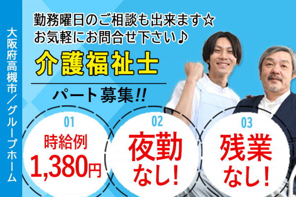 ≪高槻市/介護福祉士/パート≫★☆時給例1,380円◎勤務曜日相談可♪残業なし♪夜勤なし☆★グループホームでのお仕事です☆ イメージ