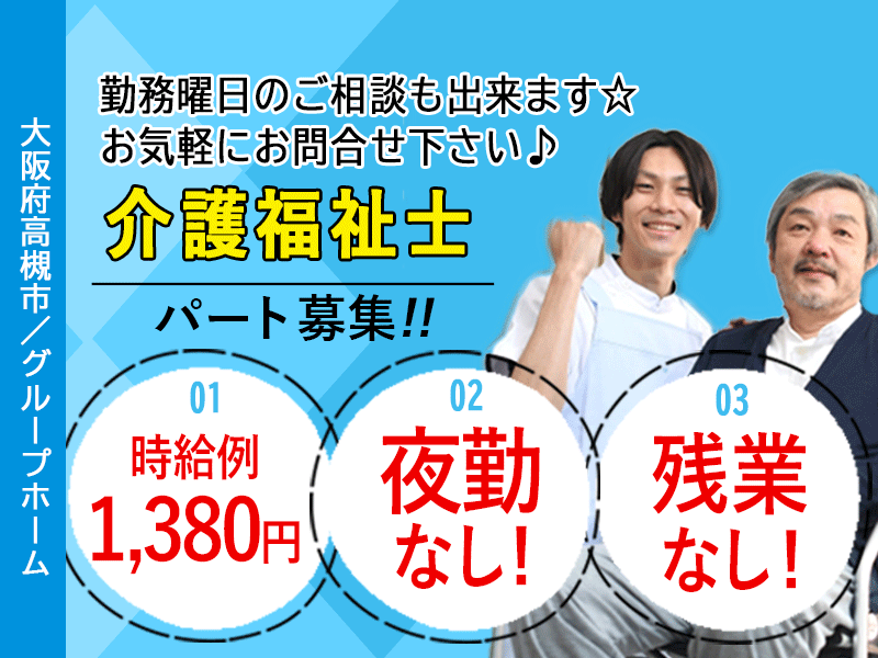 ≪高槻市/介護福祉士/パート≫★☆時給例1,380円◎勤務曜日相談可♪残業なし♪夜勤なし☆★グループホームでのお仕事です☆ イメージ