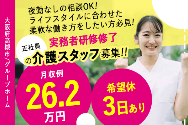 ≪高槻市/実務者研修修了/正社員≫★☆希望休３日あり◎月収例26.2万円～◎夜勤ナシの相談可◎資格手当あり◎昇給あり◎残業なし◎退職金制度あり☆★グループホームでのお仕事です☆(osa) イメージ