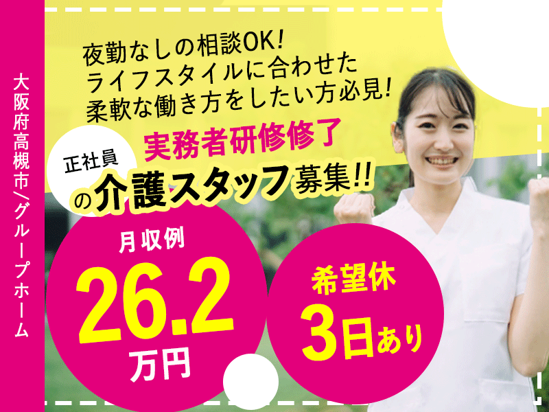 ≪高槻市/実務者研修修了/正社員≫★☆希望休３日あり◎月収例26.2万円～◎夜勤ナシの相談可◎資格手当あり◎昇給あり◎残業なし◎退職金制度あり☆★グループホームでのお仕事です☆(osa) イメージ