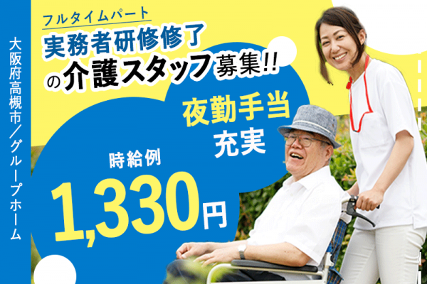 ≪高槻市/実務者研修修了/フルタイムパート≫★☆夜勤手当充実◎時給例1,330円◎資格取得支援あり☆★グループホームでのお仕事です☆ イメージ