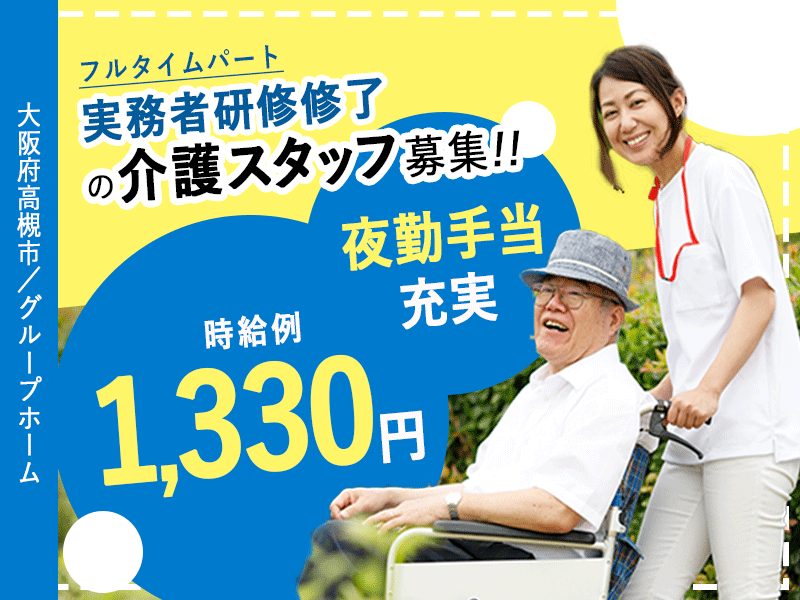 ≪高槻市/実務者研修修了/フルタイムパート≫★☆夜勤手当充実◎時給例1,330円◎資格取得支援あり☆★グループホームでのお仕事です☆ イメージ