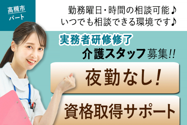 ≪高槻市/実務者研修修了/パート≫★☆勤務曜日・時間相談可♪残業なし♪夜勤なし☆★グループホームでのお仕事です☆ イメージ