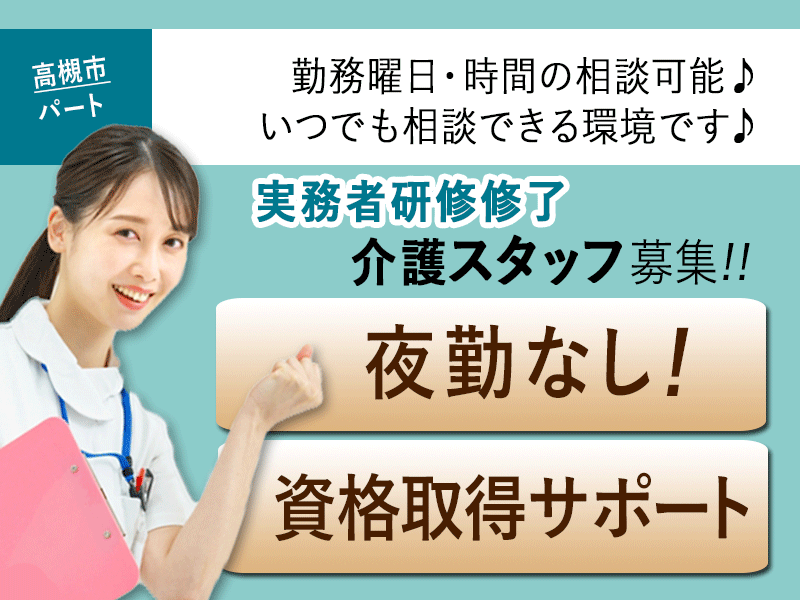 ≪高槻市/実務者研修修了/パート≫★☆勤務曜日・時間相談可♪残業なし♪夜勤なし☆★グループホームでのお仕事です☆ イメージ