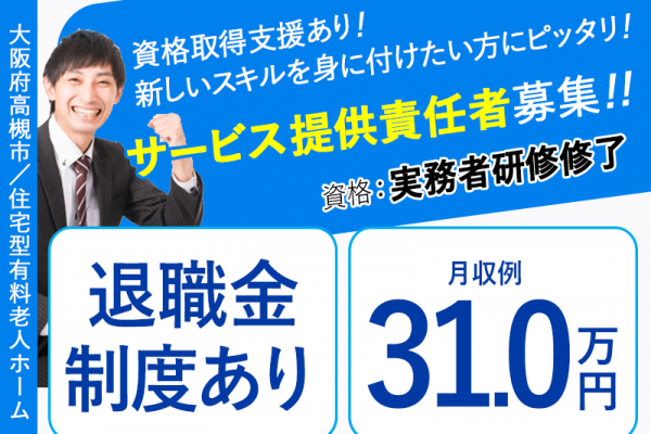 ≪高槻市/サービス提供責任者(実務者研修修了)/正社員≫◆◆希望休制度あり◎管理職の月収例31.0万円～◎退職金制度あり◎賞与昇給あり◆◆有料老人ホームでのお仕事です☆(osa) イメージ
