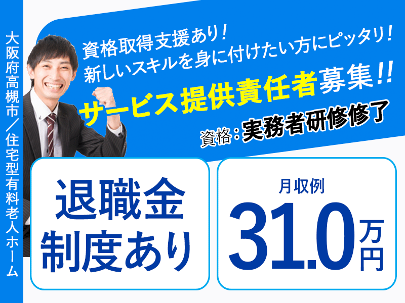 ≪高槻市/サービス提供責任者(実務者研修修了)/正社員≫◆◆希望休制度あり◎管理職の月収例31.0万円～◎退職金制度あり◎賞与昇給あり◆◆有料老人ホームでのお仕事です☆(osa) イメージ