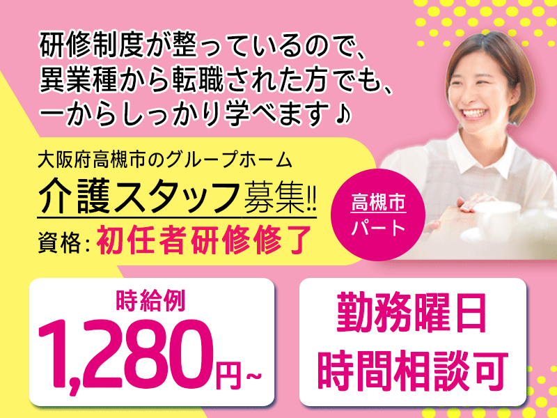 ≪高槻市/初任者研修修了/パート≫★勤務曜日時間相談可◎異業種からの転職でも安心◎時給例1,280円★グループホームでのお仕事です☆(osa) イメージ