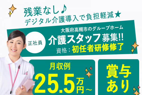 ≪高槻市/初任者研修修了/正社員≫★月収例25.5万円～◆賞与あり◆希望休３日あり◆夜勤の相談可◆研修制度充実◆残業なし◆デジタル介護導入で負担軽減★グループホームでのお仕事です☆(osa) イメージ
