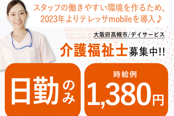 ≪高槻市/介護福祉士/パート≫★日勤のみ◎時給例1,380円◎勤務時間応相談可★デイサービスでのお仕事です☆ イメージ