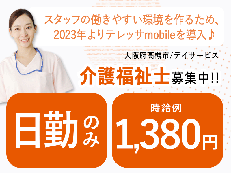 ≪高槻市/介護福祉士/パート≫★日勤のみ◎時給例1,380円◎勤務時間応相談可★デイサービスでのお仕事です☆ イメージ