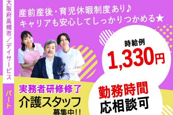 ≪高槻市/実務者研修修了/パート≫★勤務時間応相談可◎時給例1,330円◎日勤のみ★デイサービスでのお仕事です☆ イメージ