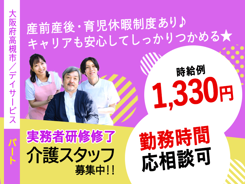 ≪高槻市/実務者研修修了/パート≫★勤務時間応相談可◎時給例1,330円◎日勤のみ★デイサービスでのお仕事です☆ イメージ