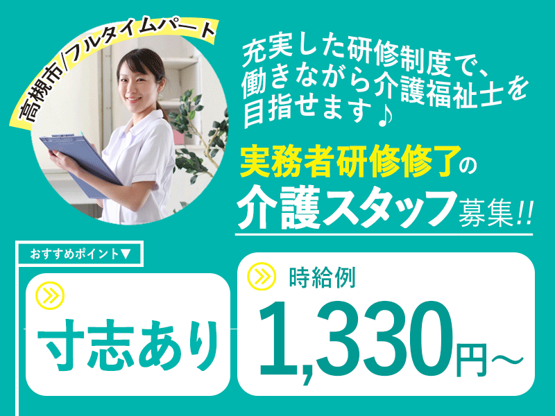 ≪高槻市/実務者研修修了/フルタイムパート≫◆寸志あり◆時給例1,330円～◎資格取得支援制度あり◎夜勤手当充実◆住宅型有料老人ホーム でのお仕事です☆ イメージ