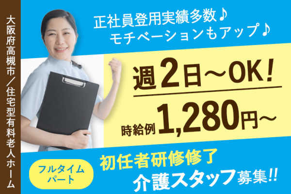 ≪高槻市/初任者研修修了/フルタイムパート≫◆交通費実費支給◎マイカー相談OK◎週2日～OK◎寸志あり♪夜勤手当充実◎時給例1,280円～◎資格取得支援あり◆住宅型有料老人ホーム でのお仕事です☆ イメージ