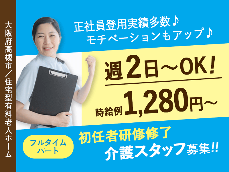 ≪高槻市/初任者研修修了/フルタイムパート≫◆交通費実費支給◎マイカー相談OK◎週2日～OK◎寸志あり♪夜勤手当充実◎時給例1,280円～◎資格取得支援あり◆住宅型有料老人ホーム でのお仕事です☆ イメージ