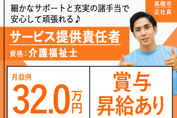≪高槻市/サービス提供責任者(介護福祉士)/正社員≫◆管理職は月収例32.0万円～◎賞与昇給あり◎退職金制度あり◎通勤手当上限なし◆有料老人ホームでのお仕事です☆(osa) イメージ
