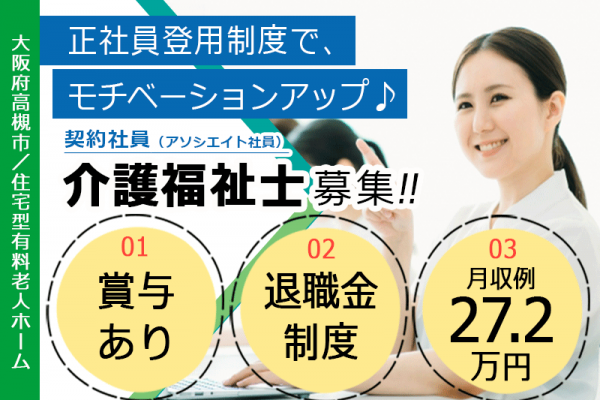 ≪高槻市/介護福祉士/契約社員≫★正社員登用制度◎退職金制度◎月収例27.2万円◎賞与有★住宅型有料老人ホームでのお仕事です☆(osa) イメージ