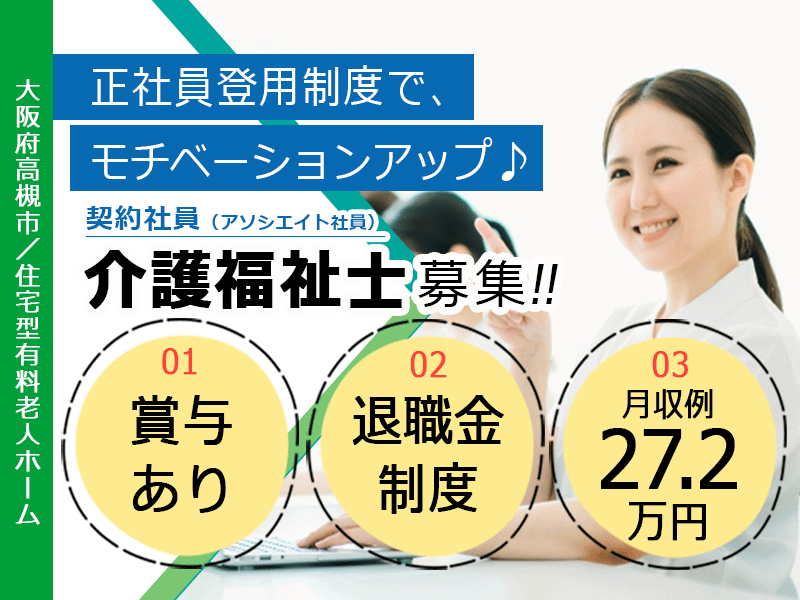≪高槻市/介護福祉士/契約社員≫★正社員登用制度◎退職金制度◎月収例27.2万円◎賞与有★住宅型有料老人ホームでのお仕事です☆(osa) イメージ