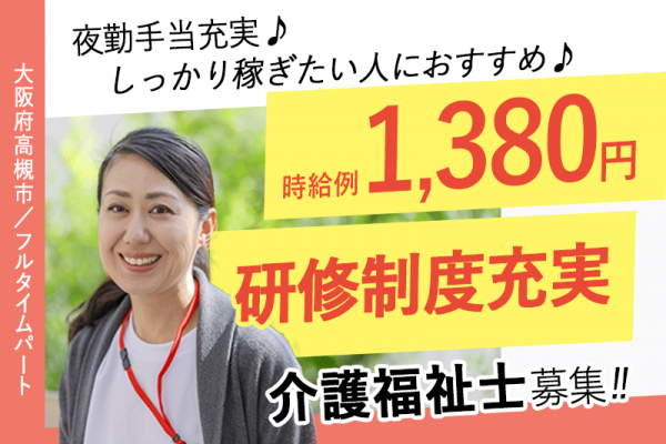 ≪高槻市/介護福祉士/フルタイムパート≫★研修制度充実◎夜勤手当充実◎時給例1,380円◎希望休制度★住宅型有料老人ホームでのお仕事です☆ イメージ