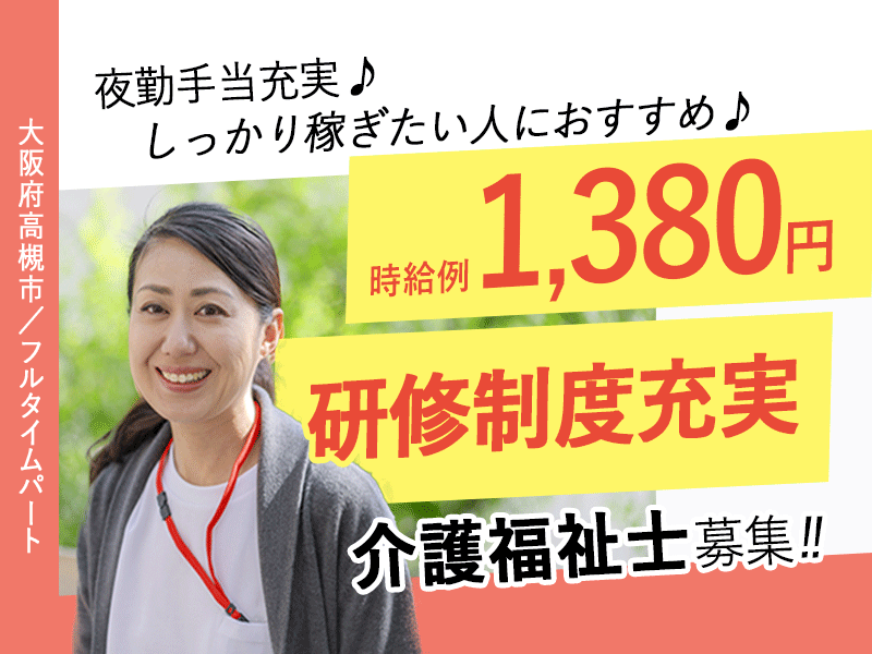 ≪高槻市/介護福祉士/フルタイムパート≫★研修制度充実◎夜勤手当充実◎時給例1,380円◎希望休制度★住宅型有料老人ホームでのお仕事です☆ イメージ