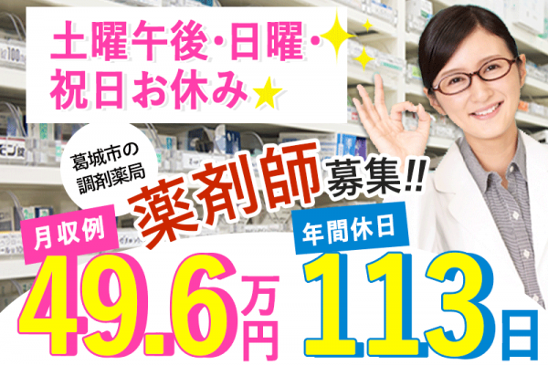 ≪葛城市/薬剤師/正社員≫★年間休日113日☆月収例49.6万円☆土曜午後・日・祝日お休み☆20の福利厚生あり★調剤薬局でのお仕事です☆(kyo) イメージ