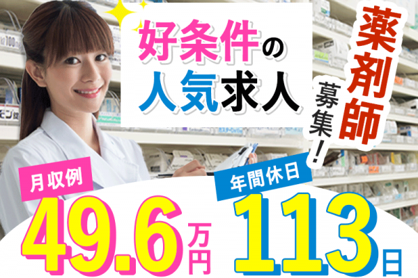 ≪香芝市/薬剤師/正社員≫月収例49.6万円♪土曜日午後・日曜日・祝日お休み★駅チカ徒歩2分◎調剤薬局でのお仕事です☆(kyo) イメージ