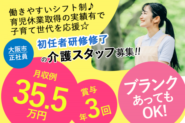 ≪大阪市/初任者研修修了/正社員≫賞与年3回で2.5ヶ月分★月収例35.5万円♪サービス付き高齢者向け住宅で介護のお仕事です☆(osa) イメージ