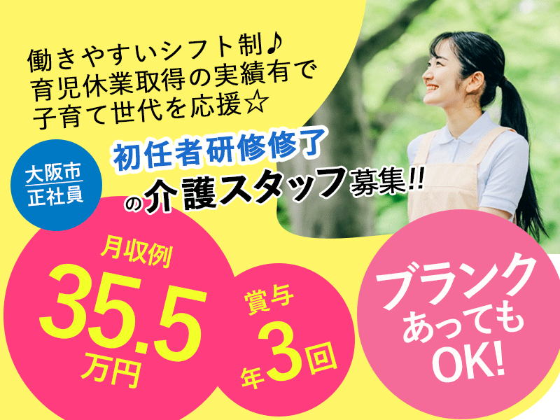 ≪大阪市/初任者研修修了/正社員≫賞与年3回で2.5ヶ月分★月収例35.5万円♪サービス付き高齢者向け住宅で介護のお仕事です☆(osa) イメージ