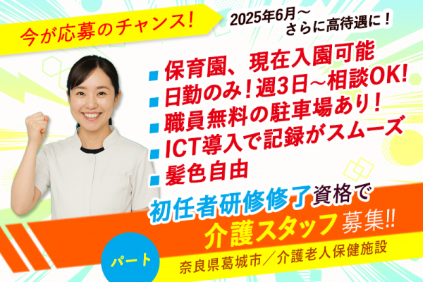 ≪葛城市/初任者研修修了(老健)/パート≫◆今が応募のチャンス！給与水準を一新！2025年6月、待遇を全面見直し◆処遇改善臨時手当もあり♪週3日～相談OK★介護老人保健施設でのお仕事です☆(kyo) イメージ