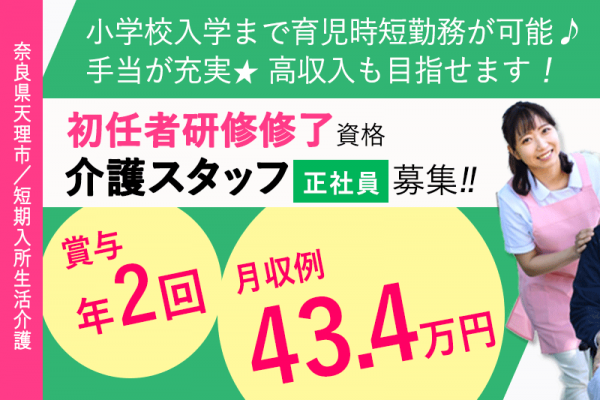 ≪天理市/初任者研修修了/正社員≫★車通勤OK＆駐車場無料◎制服貸与◎食事補助あり◎高収入も目指せる◎★短期入所生活介護施設でのお仕事です☆(kyo) イメージ