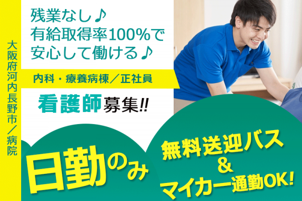 ≪河内長野市/病院看護師（内科・療養病棟・夜勤なし）/正社員≫★残業なし◎残業なし◎賞与あり◎無料送迎バス＆マイカー通勤OK◎夜勤なし★病院でのお仕事です☆(osa) イメージ