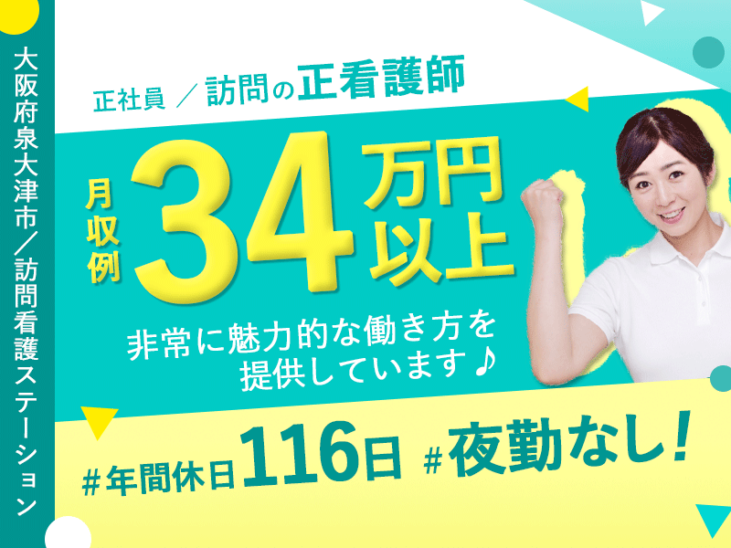 ≪泉大津市/訪問の正看護師/正社員≫★月収例34万円上◎皆勤手当あり◎年2回の賞与◎夜勤なし◎昇給あり★訪問看護ステーションでのお仕事です☆(osa) イメージ