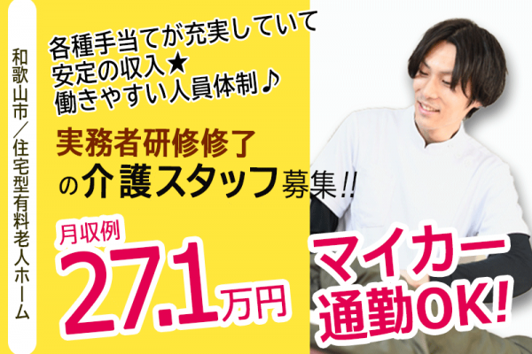 ≪和歌山市/実務者研修修了/正社員≫2023年開設！月収例27.1万円！2019年設立の新しい会社♪保育園あり！住宅型有料老人ホームでのお仕事です☆(wak) イメージ